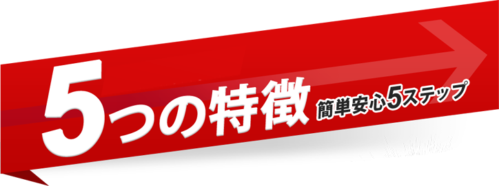 さんサポ5つの特徴