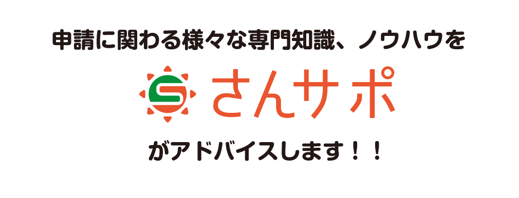 さんサポがアドバイスします
