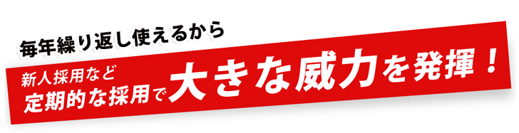 大きな威力を発揮！